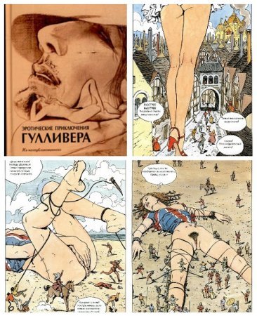 Эротические приключения Гулливера