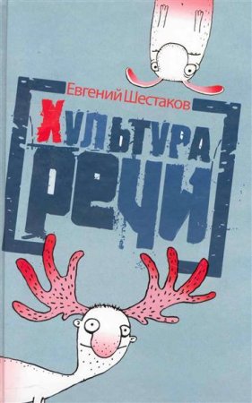 Хультура речи. Евгений Шестаков