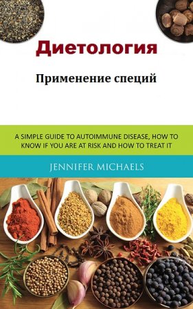Применение специй. Диетология