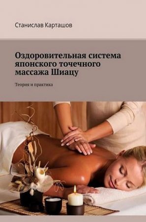 Теория и практика. Оздоровительная система японского точечного массажа Шиацу