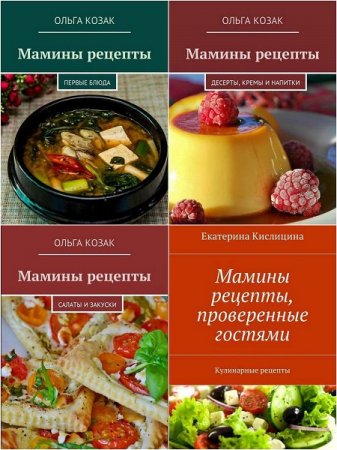 Мамины рецепты - Сборник книг