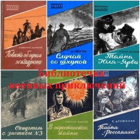 Библиотечка военных приключений - Сборник книг