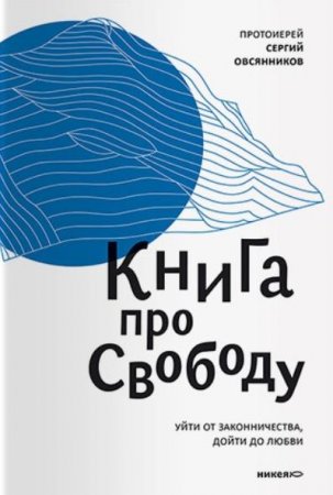 Уйти от законничества, дойти до любви. Книга про свободу