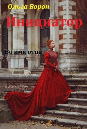 Инициатор. Во имя отца. Ольга Ворон.