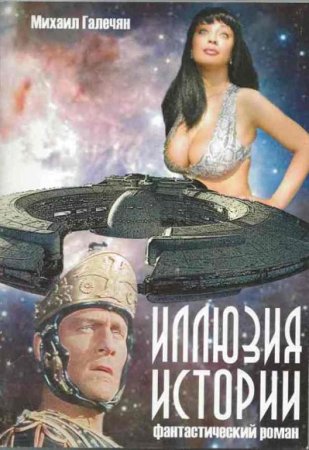 Иллюзия истории. Михаил Галечян