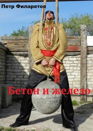 Сборник книг. Петр Филаретов. Бетон и железо