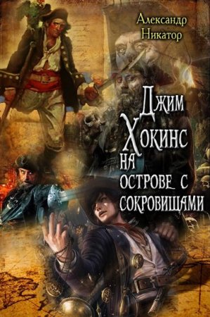 Джим Хокинс на острове с сокровищами. Александр Никатор