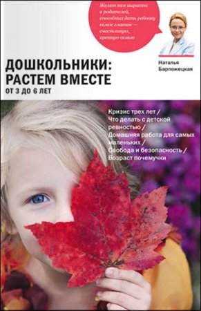 Дошкольники растем вместе. Воспитание детей от 3 до 6 лет