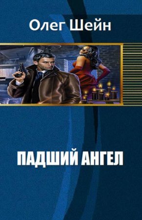 Падший ангел. Олег Шейн