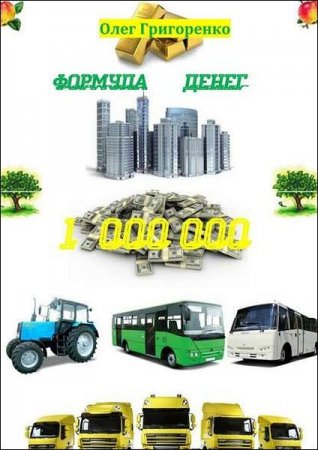 Олег Григоренко. Формула денег.  1 000 000