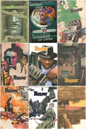 Подвиг. Библиотека героики и приключений - Сборник книг