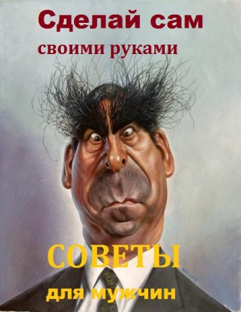 Советы для мужчин. Сделай сам своими руками
