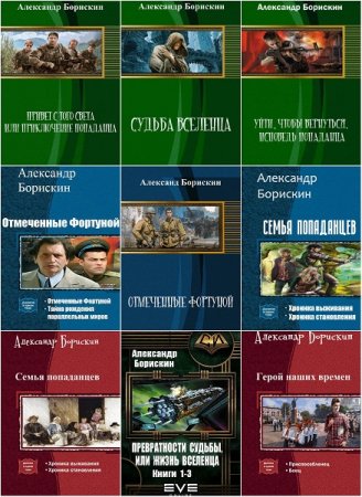 Александр Борискин. Сборник произведений