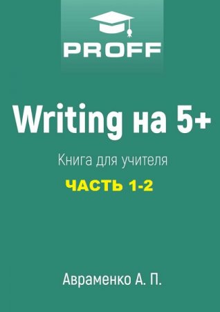 Сборник книг. Writing на 5+