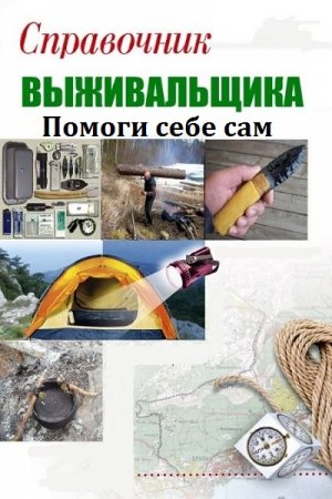 Справочник выживальщика. Помоги себе сам