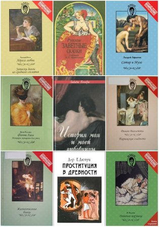 Манон - Сборник эротических книг