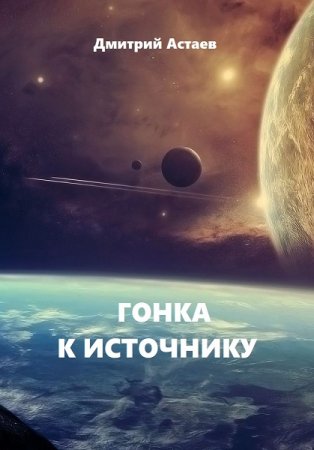 Гонка к Источнику. Дмитрий Астаев