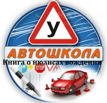 Книга о нюансах вождения для начинающих водителей и не только