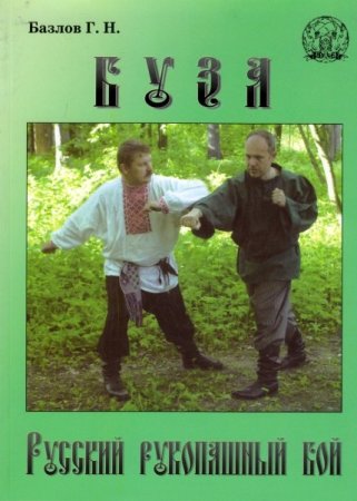 Русский рукопашный бой - Буза