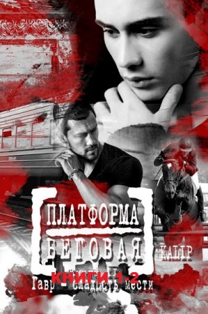 Ка Liр. Цикл -  Платформа Беговая