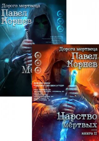 Павел Корнев. Цикл - Дорогой мертвеца