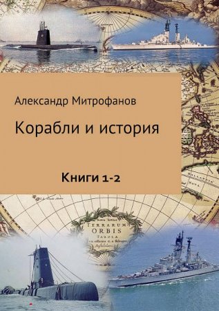 Александр Митрофанов. Корабли и история. Книга 1-2