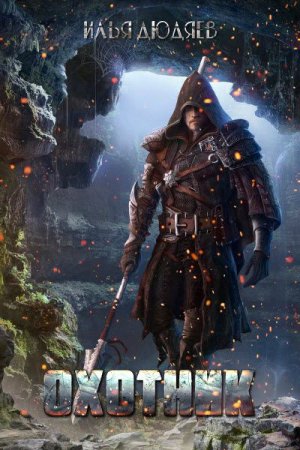 Охотник. Илья Дюдяев