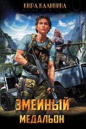 Змеиный медальон. Кира Калинина