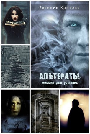 Альтераты. Миссия для усопших. Евгения Кретова