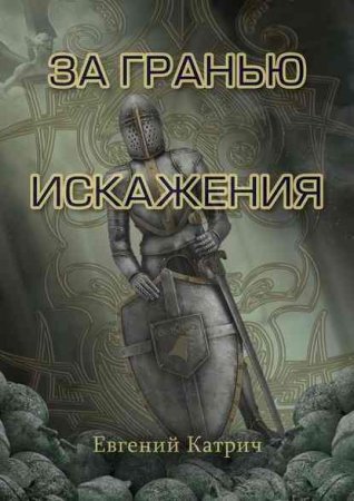 За гранью искажения. Евгений Катрич