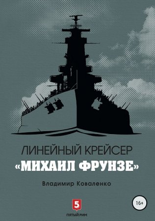Линейный крейсер «Михаил Фрунзе». Владимир Коваленко