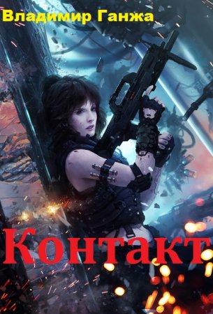 Контакт. Владимир Ганжа