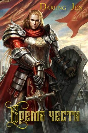 Бремя чести. Darling Jen