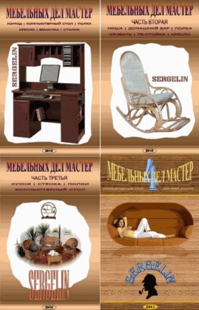 Мебельных дел мастер - Сборник книг