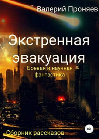 Экстренная эвакуация. Валерий Проняев