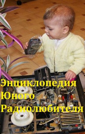 Мультимедийная энциклопедия Юного Радиолюбителя