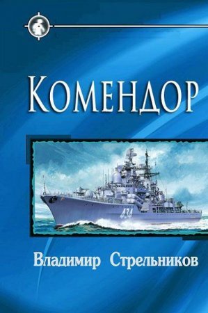 Комендор Жменев. Владимир Стрельников