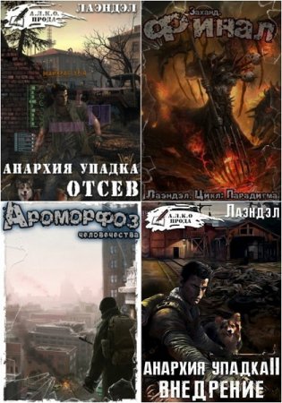 Алексей Андриенко (Лаэндэл). Сборник произведений