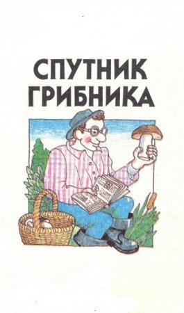 Спутник грибника. Карманный справочник