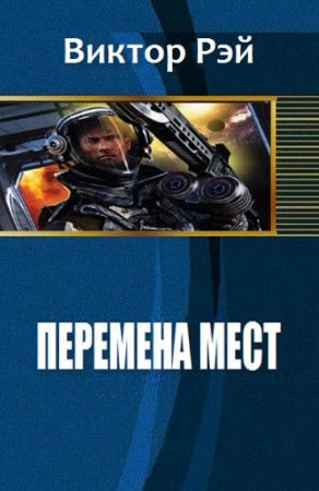 Перемена мест. Виктор Рэй