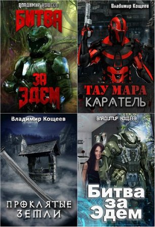 Владимир Кощеев. Сборник произведений