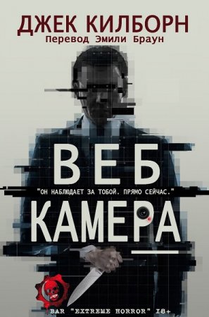 Веб Камера. Джек Килборн