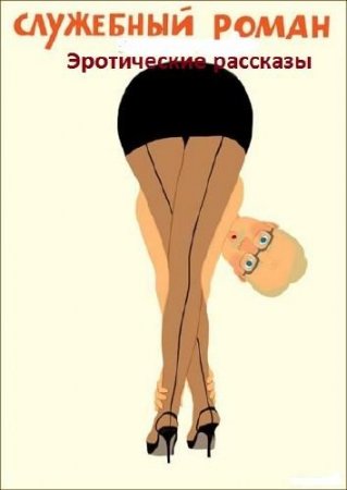 служебный роман - Сборник эротических рассказов