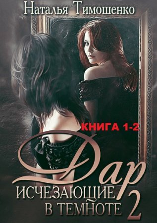 Наталья Тимошенко. Цикл - Исчезающие в темноте