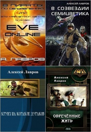 Сборник произведений - Алексей Лавров