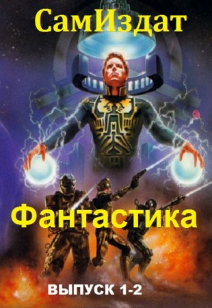 Антология СамИздата. Фантастика - Сборник книг