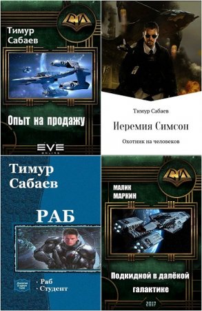 Тимур Сабаев. Сборник произведений