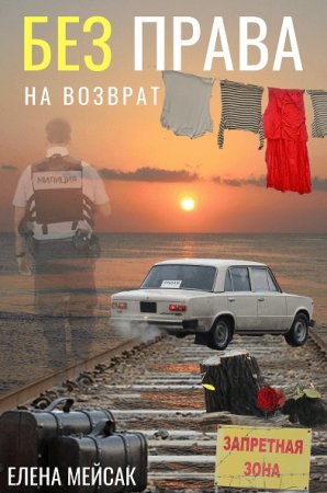 Без права на возврат. Елена Мейсак