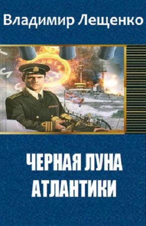 Черная луна Атлантики. Владимир Лещенко