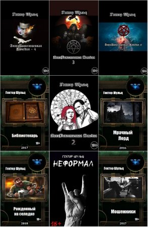 Гектор Шульц. Сборник произведений